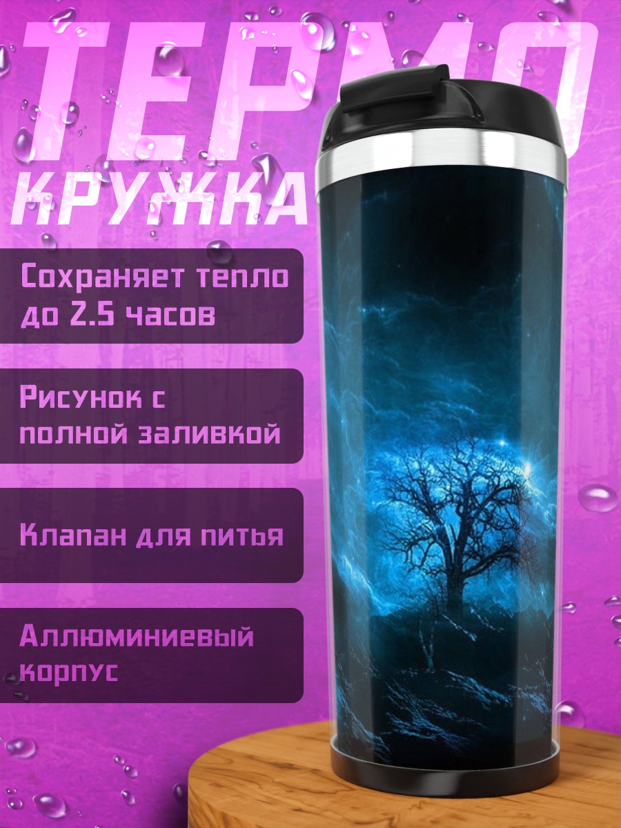 Термокружка Синий космический пейзаж