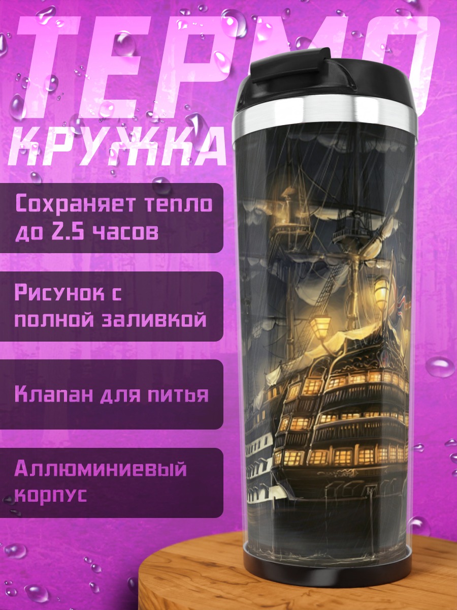 Термокружка Парусник в шторм