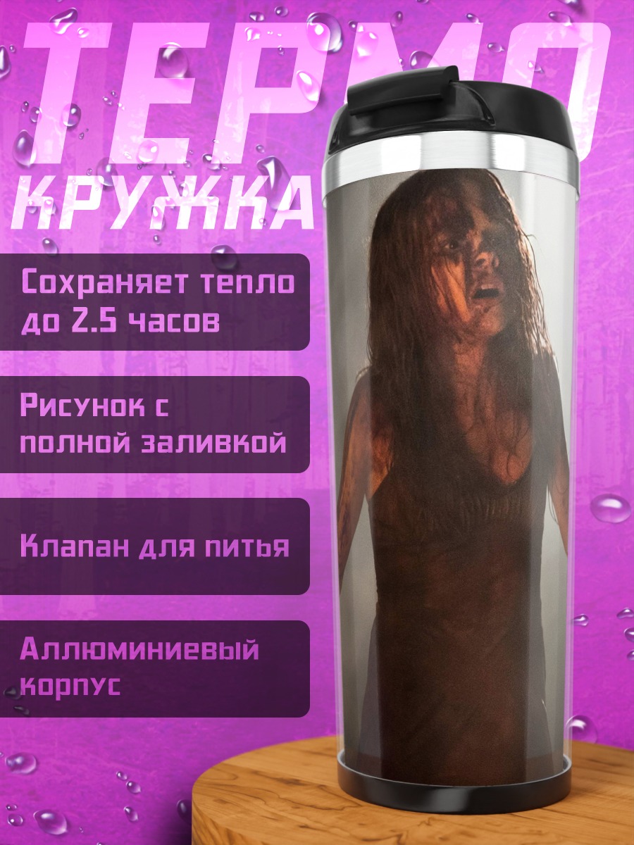 Термокружка Женщина в тумане