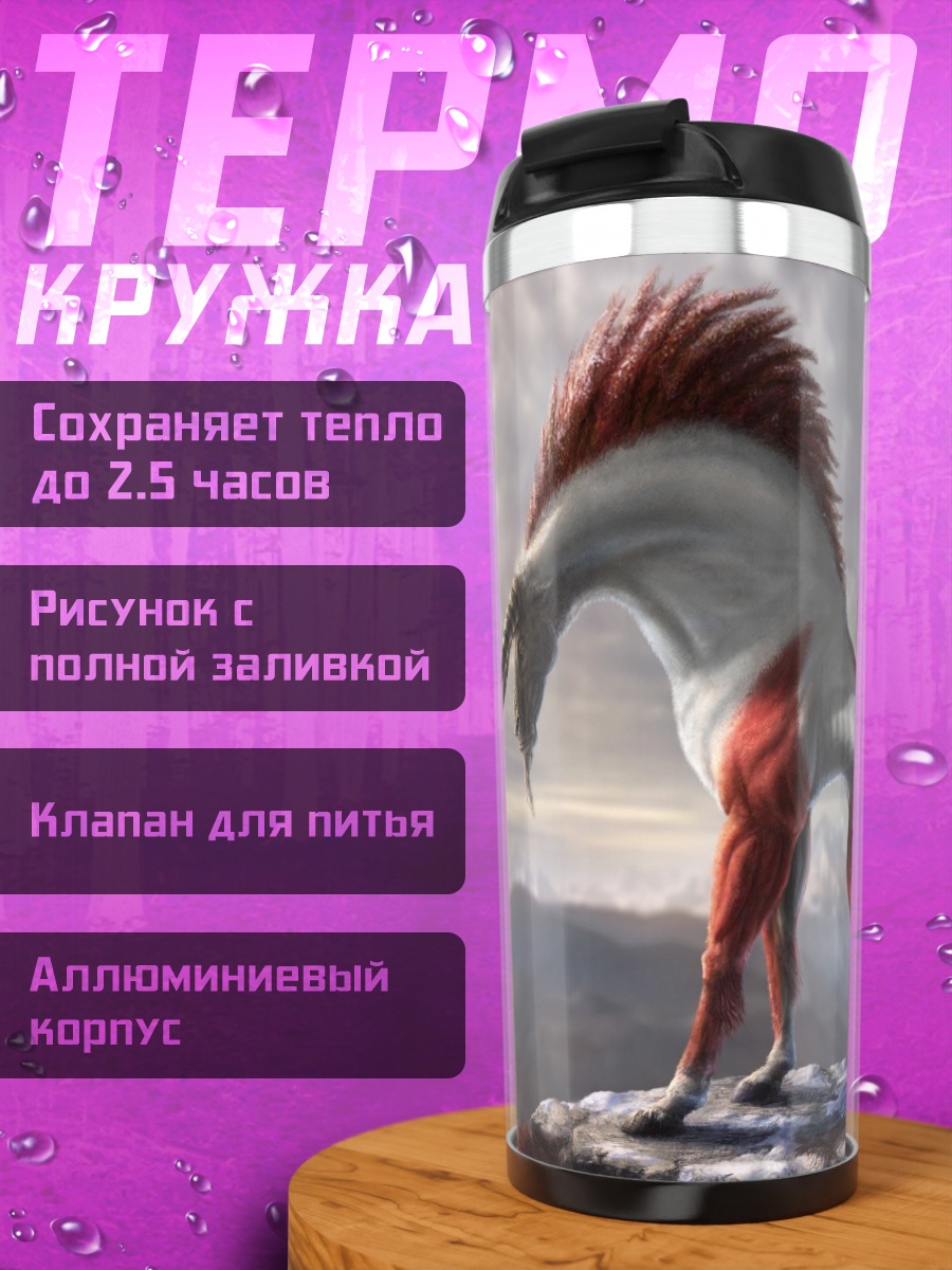 Термокружка Фантастический зверь горы