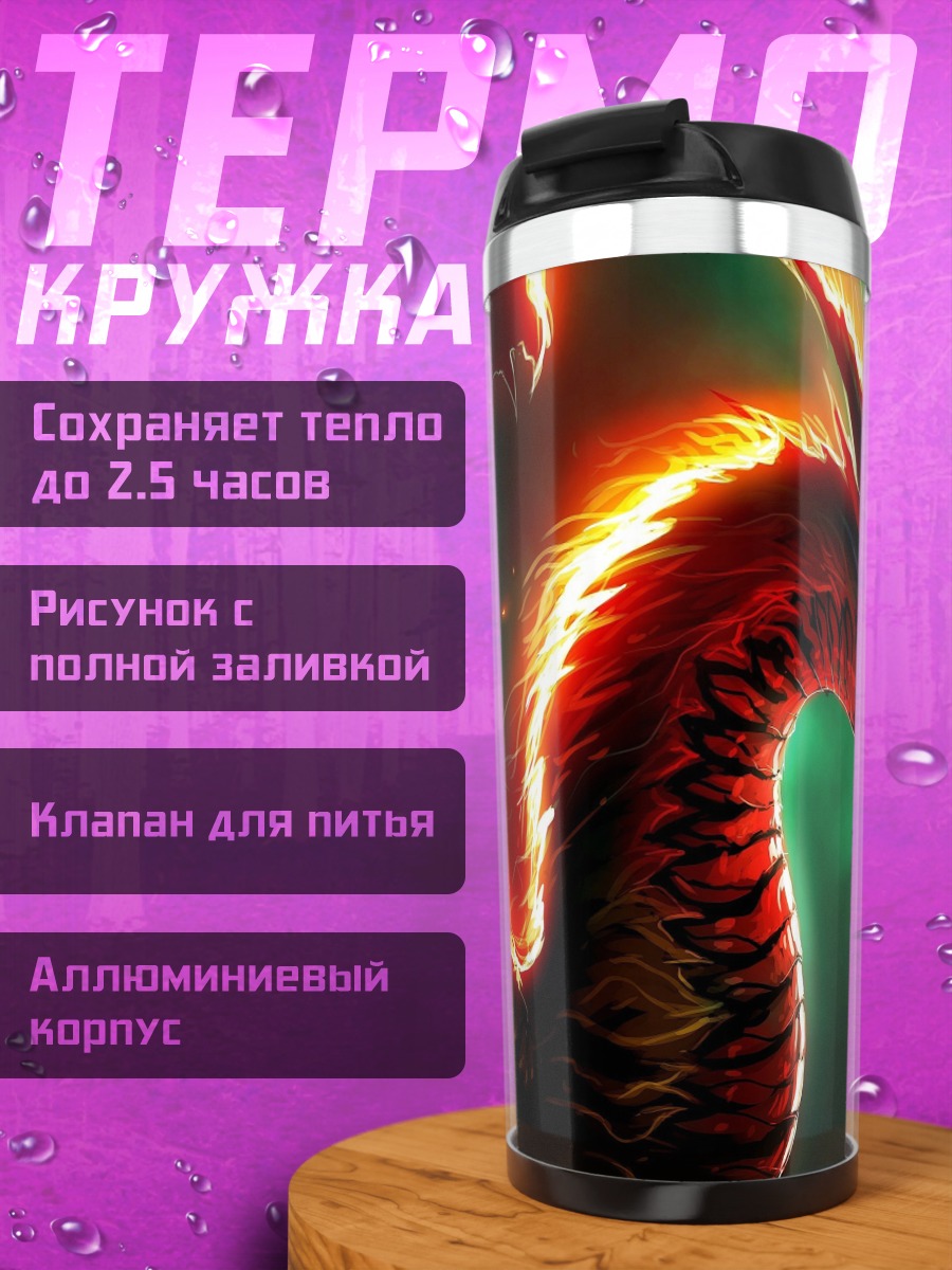 Термокружка Огненный дракон
