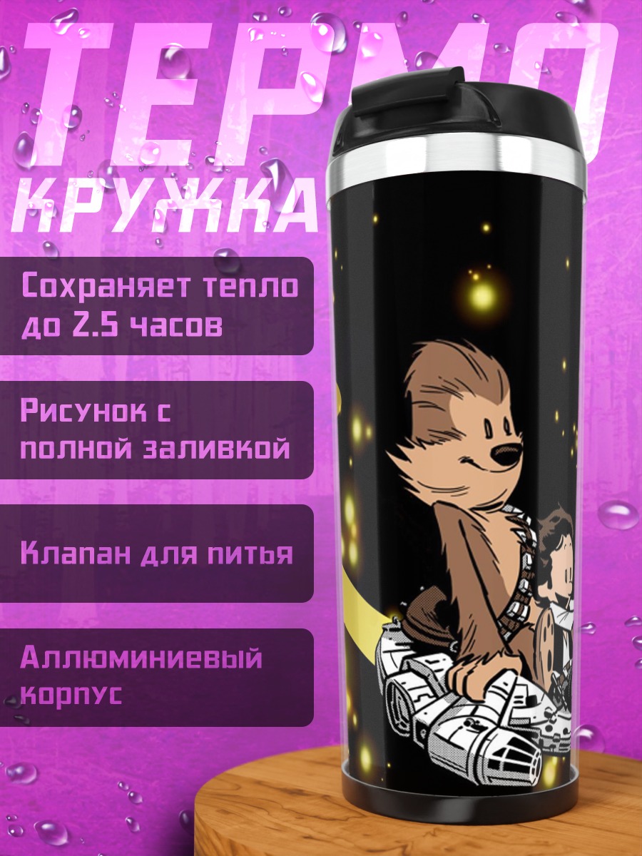 Термокружка Звездные войны путешествие
