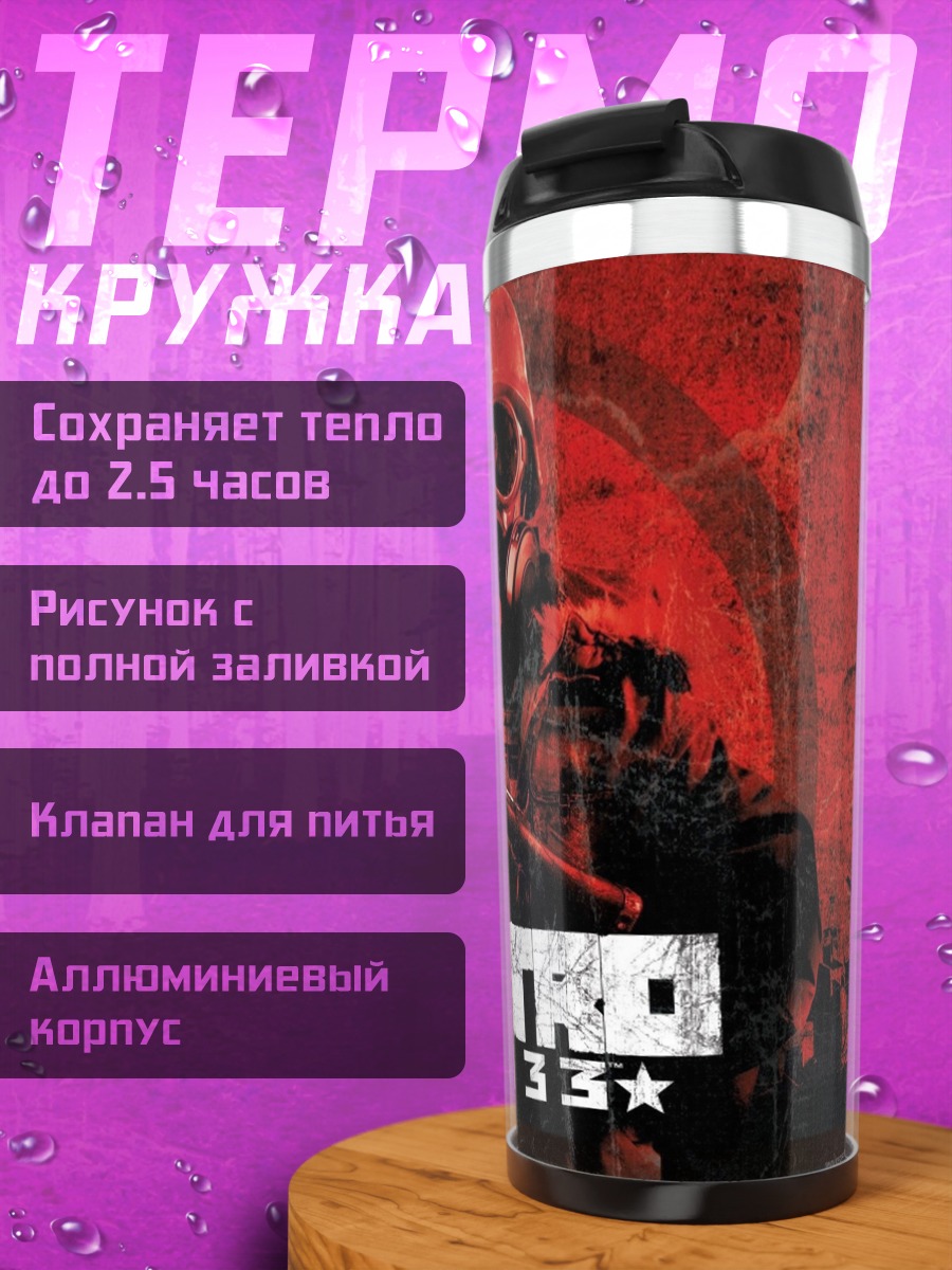 Термокружка Метро 2033 солдат