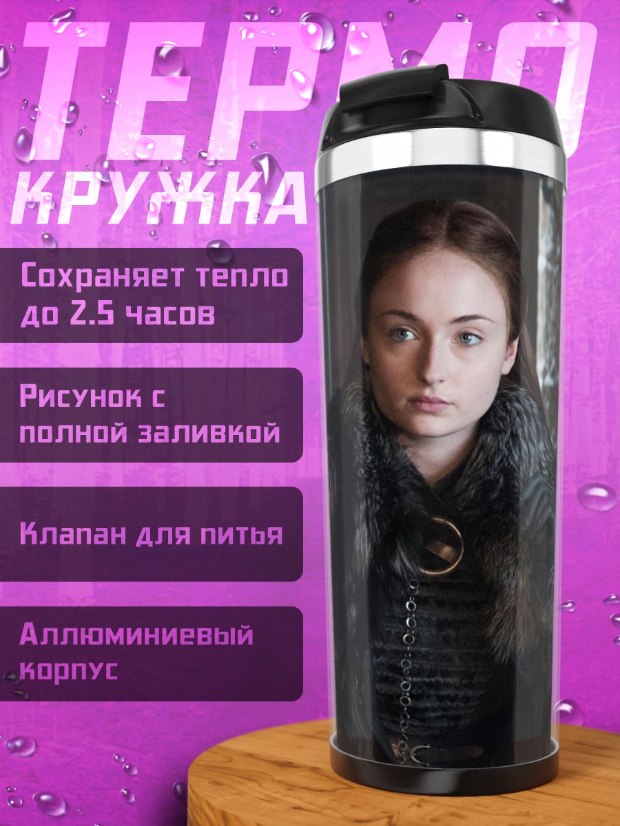 Термокружка Санса Старк