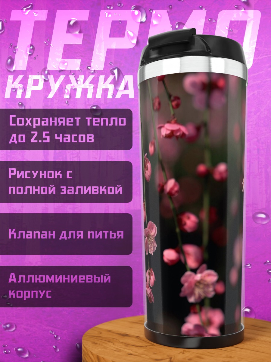 Термокружка Цветущая сакура
