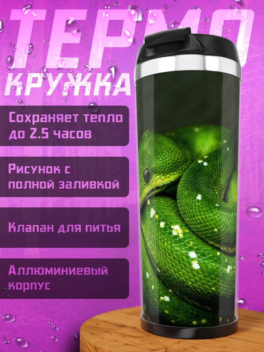 Термокружка зеленая змея