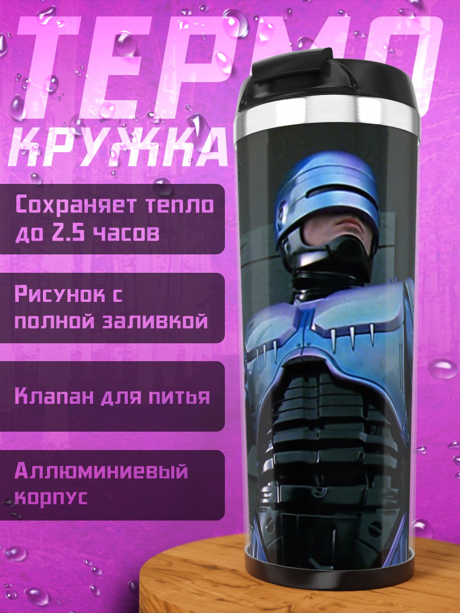 Термокружка робокоп