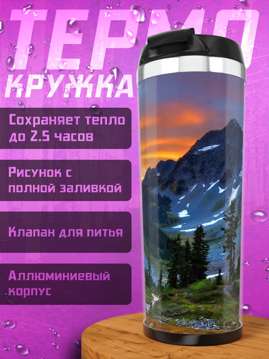 Термокружка горный закат