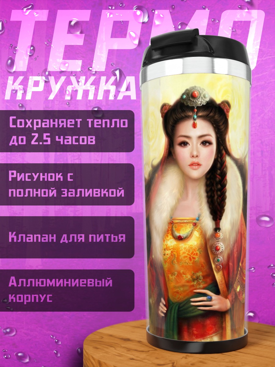 Термокружка императрица огня