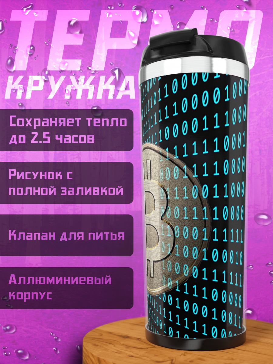 Термокружка биткоин код
