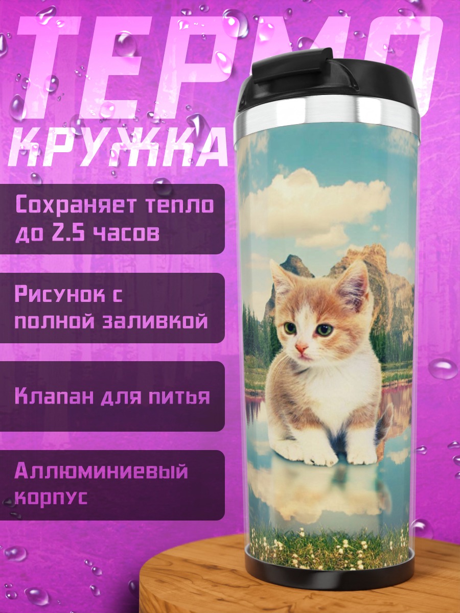 Термокружка Котёнок у озера