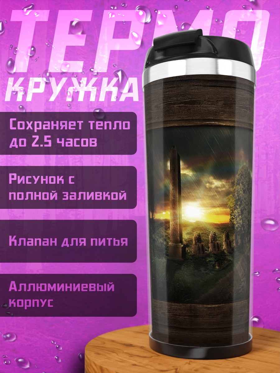 Термокружка Закат над руинами