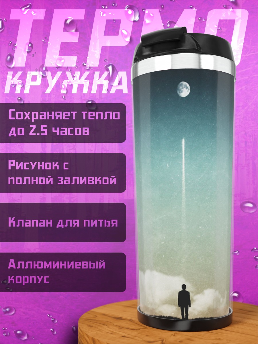 Термокружка Одинокий человек и луна
