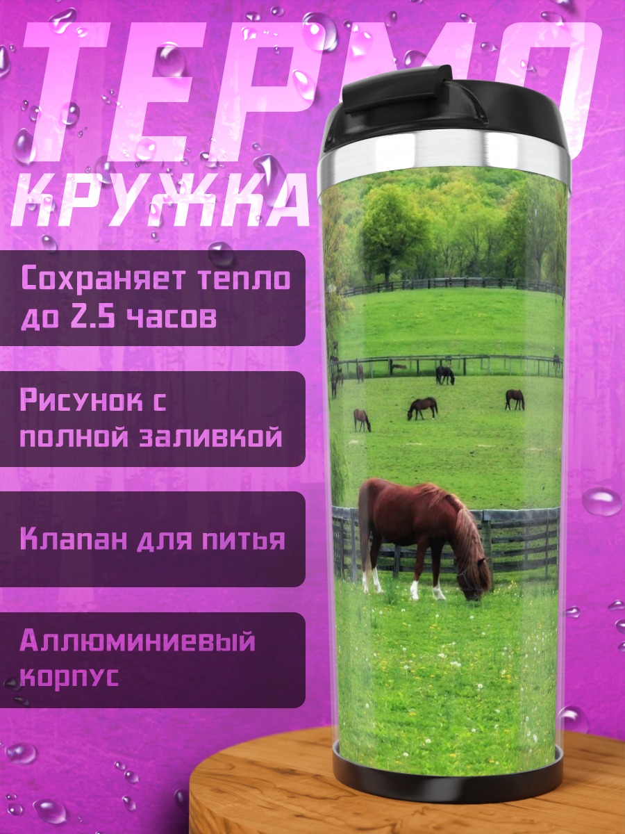 Термокружка Лошадь на поле