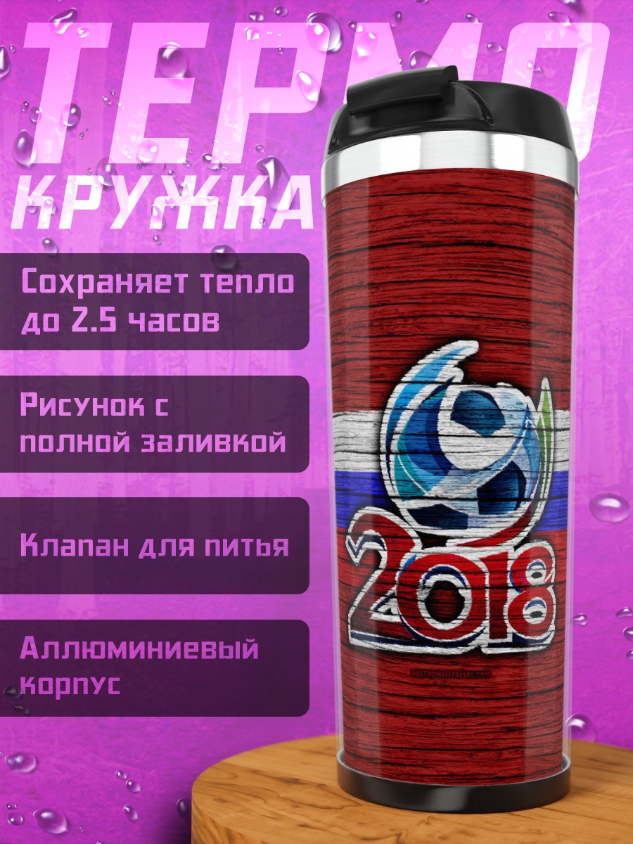 Термокружка Футбол 2018
