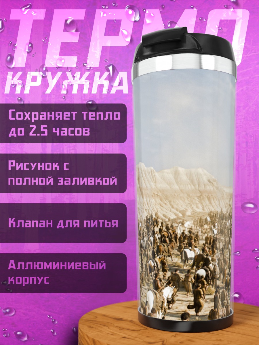 Термокружка Битва в пустыне