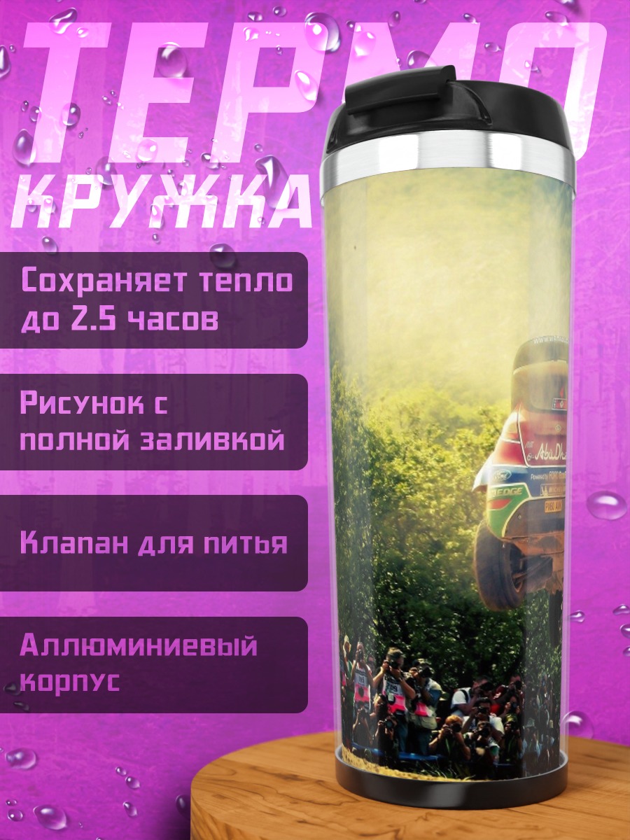 Термокружка раллийный прыжок