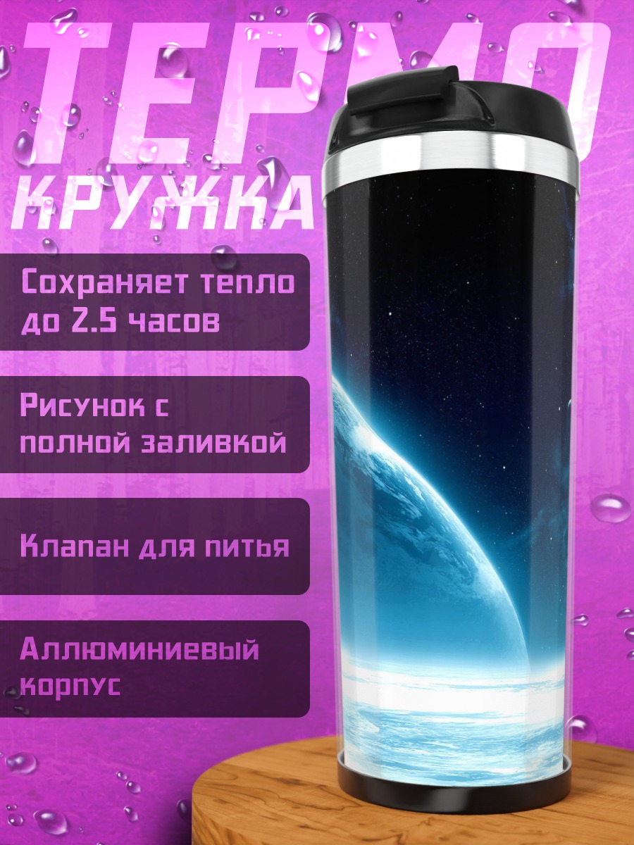 Термокружка Космическая синева планеты