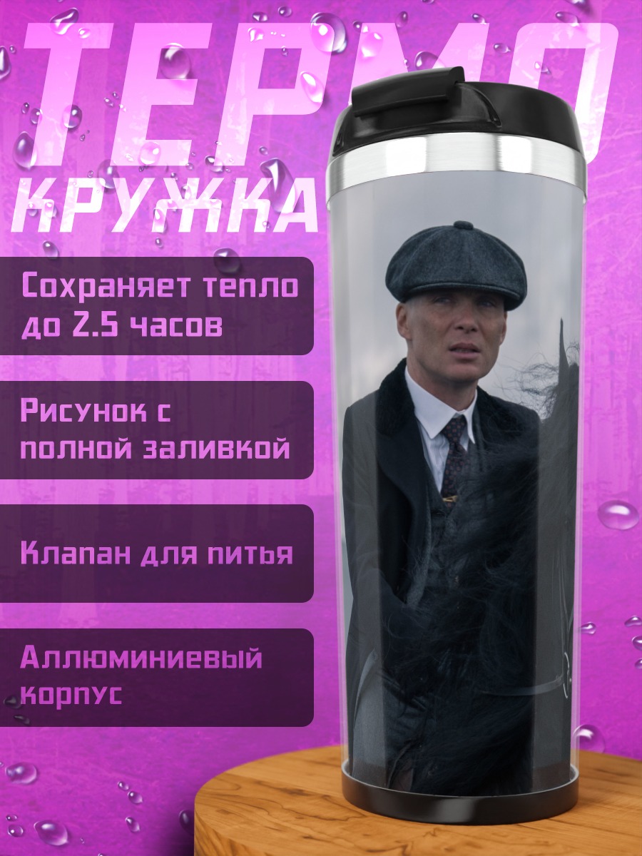 Термокружка Томми Шелби верхом