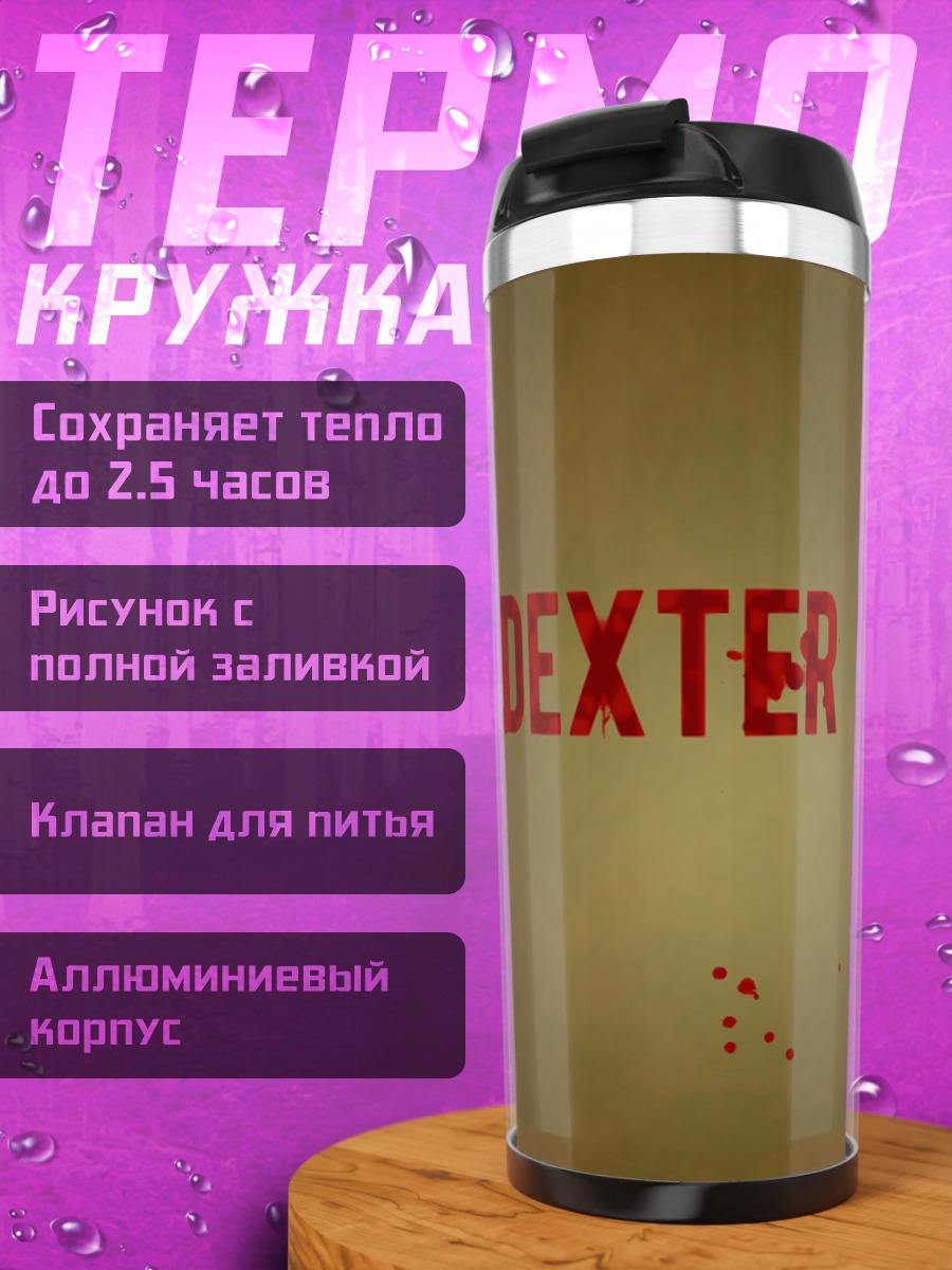 Термокружка Декстер