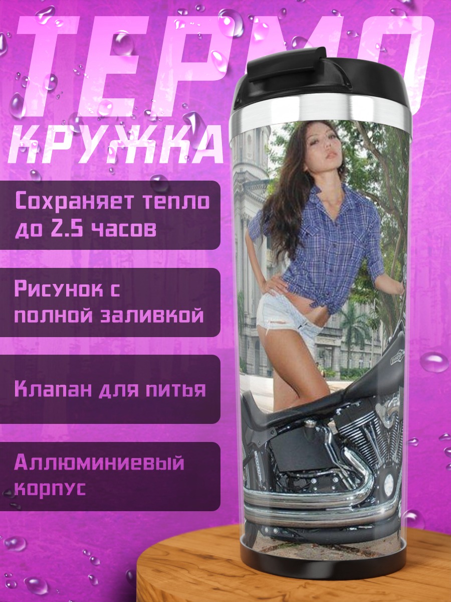 Термокружка Девушка и мотоцикл