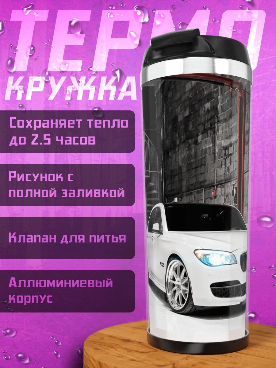 Термокружка Белый Седан BMW