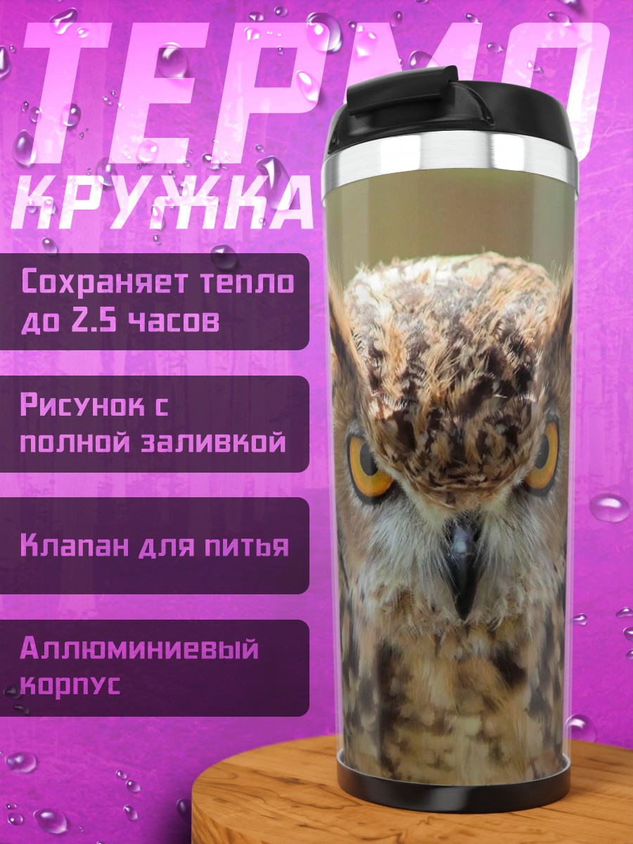 Термокружка Мудрый Филин Глаза