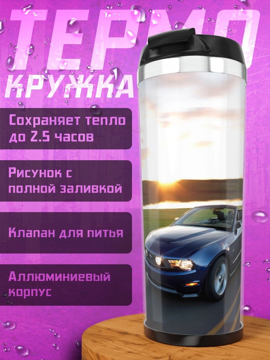 Термокружка Синий Мустанг Кабриолет