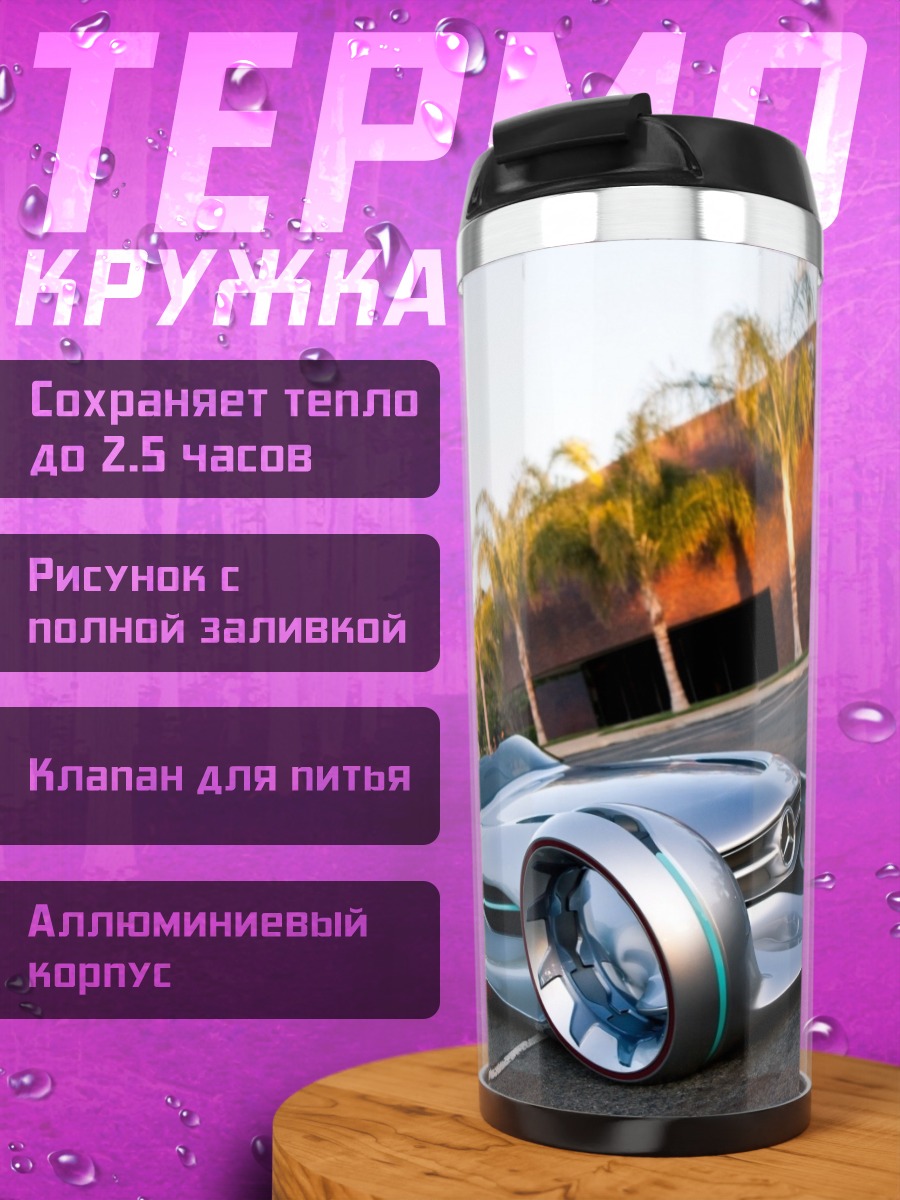 Термокружка Футуристичный Автомобиль Mercedes