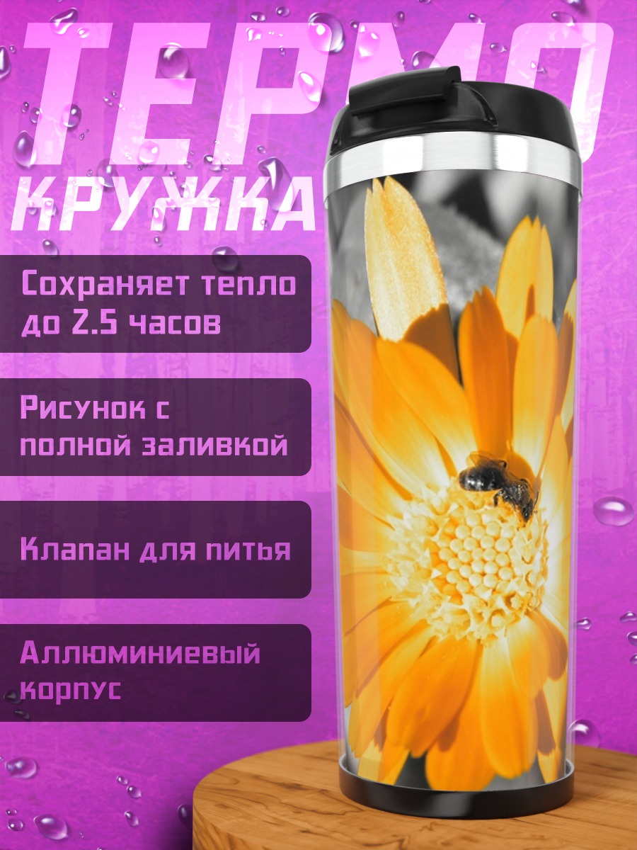 Термокружка Оранжевый цветок с пчелой