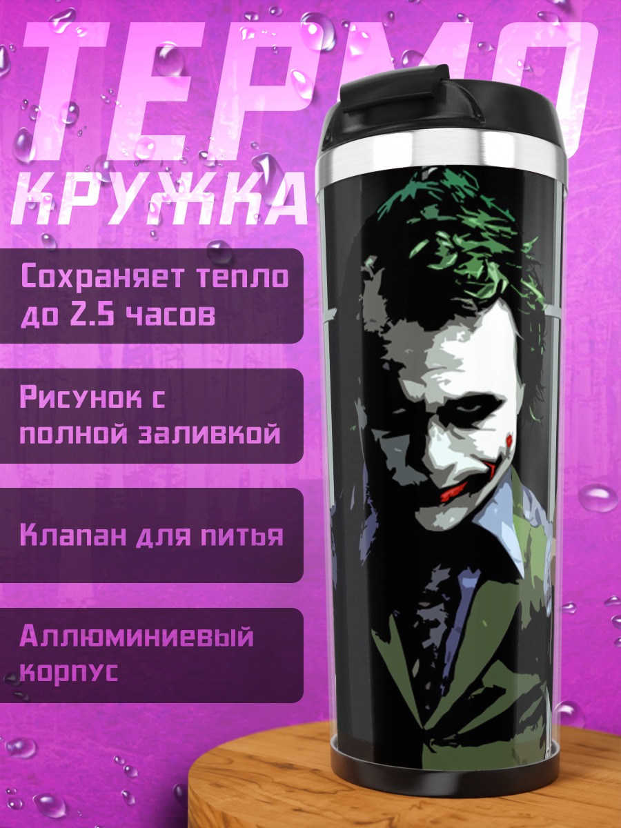 Термокружка Джокер за решеткой