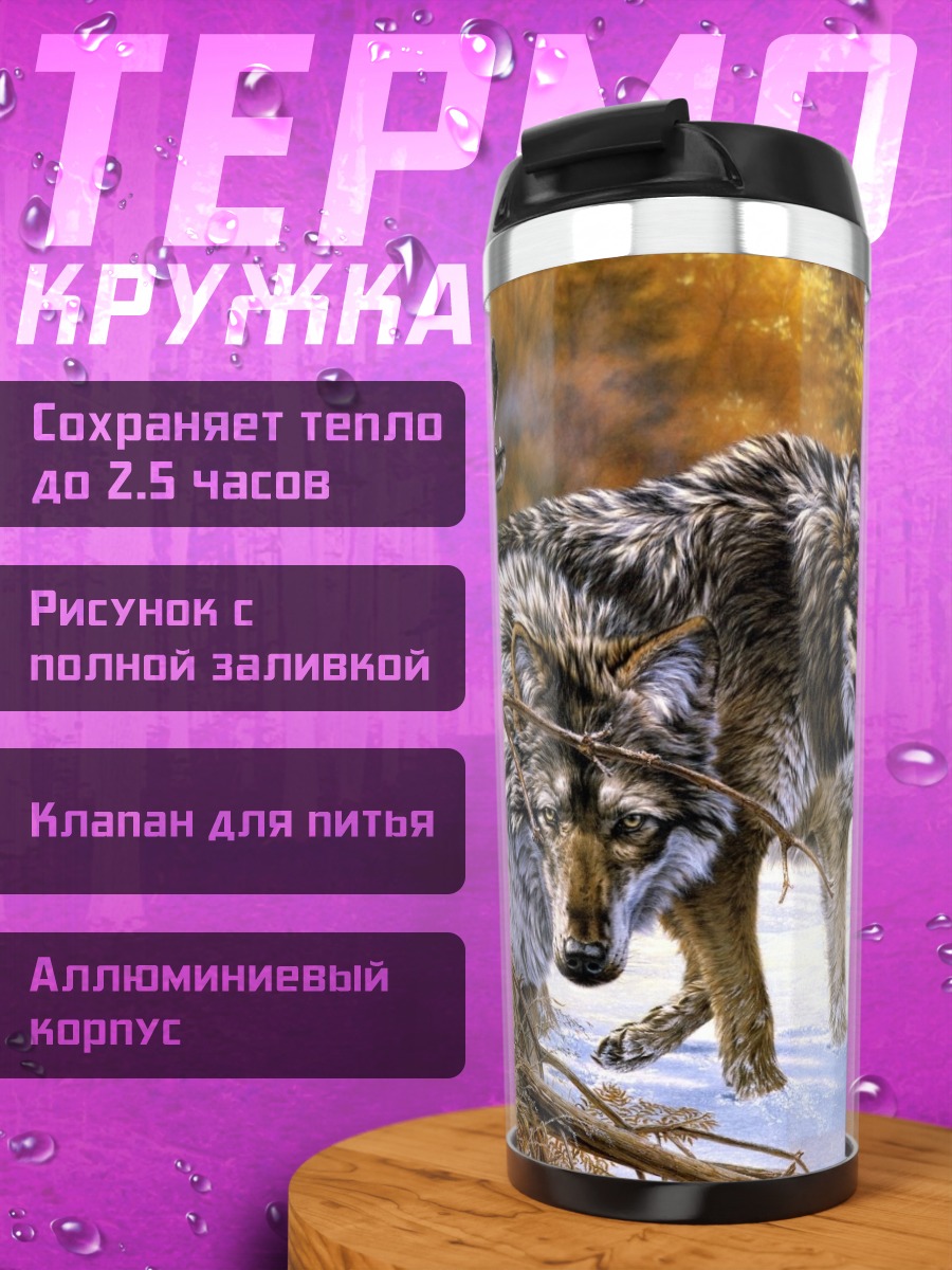Термокружка Стая волков зимой