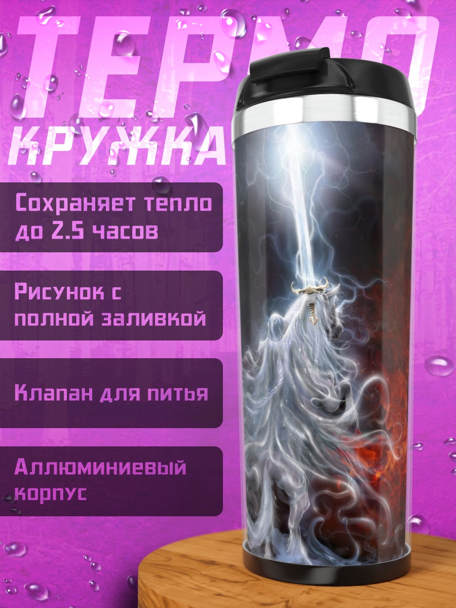 Термокружка битва света и тьмы