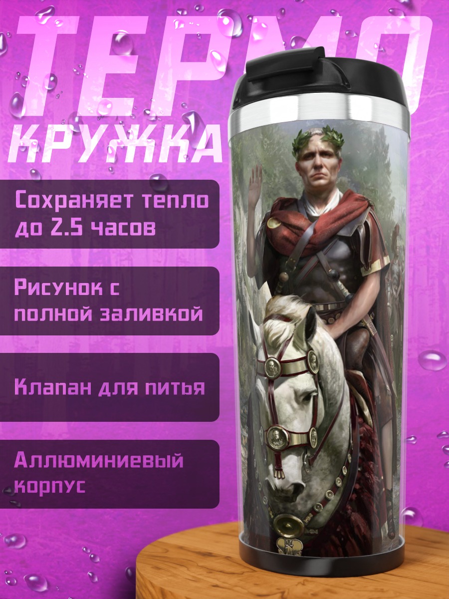 Термокружка Римский полководец