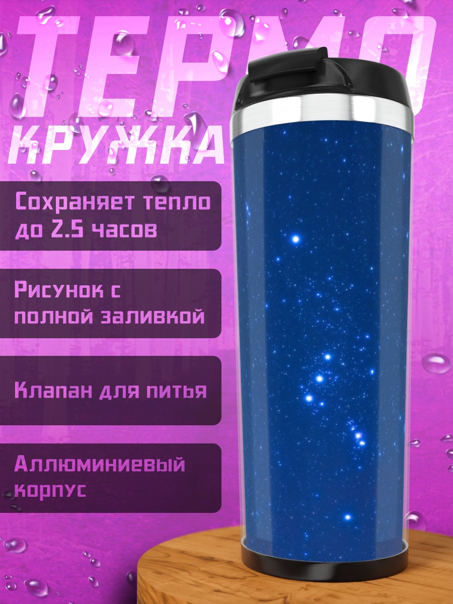 Термокружка Звездное небо