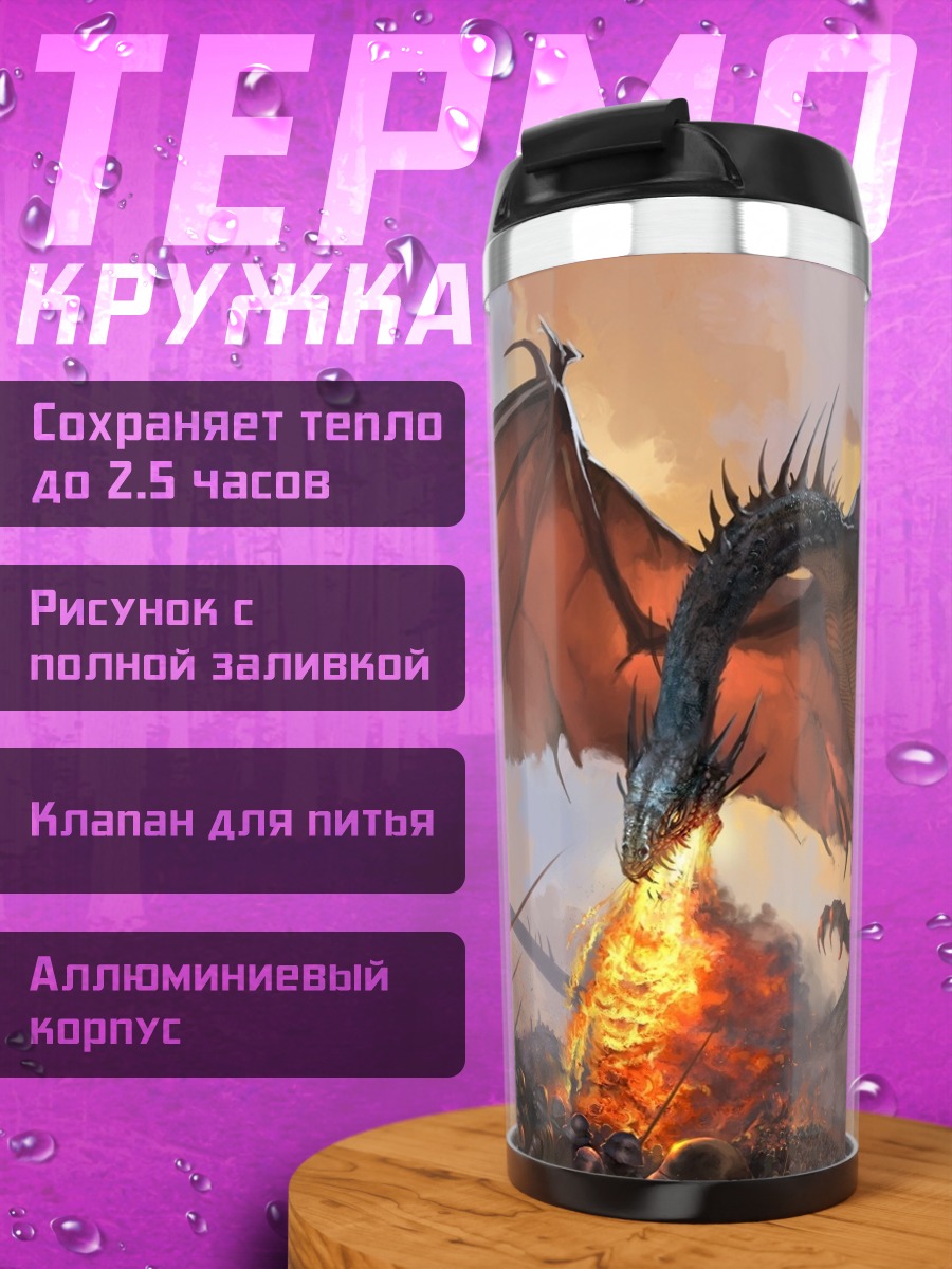 Термокружка Огненный дракон атакует
