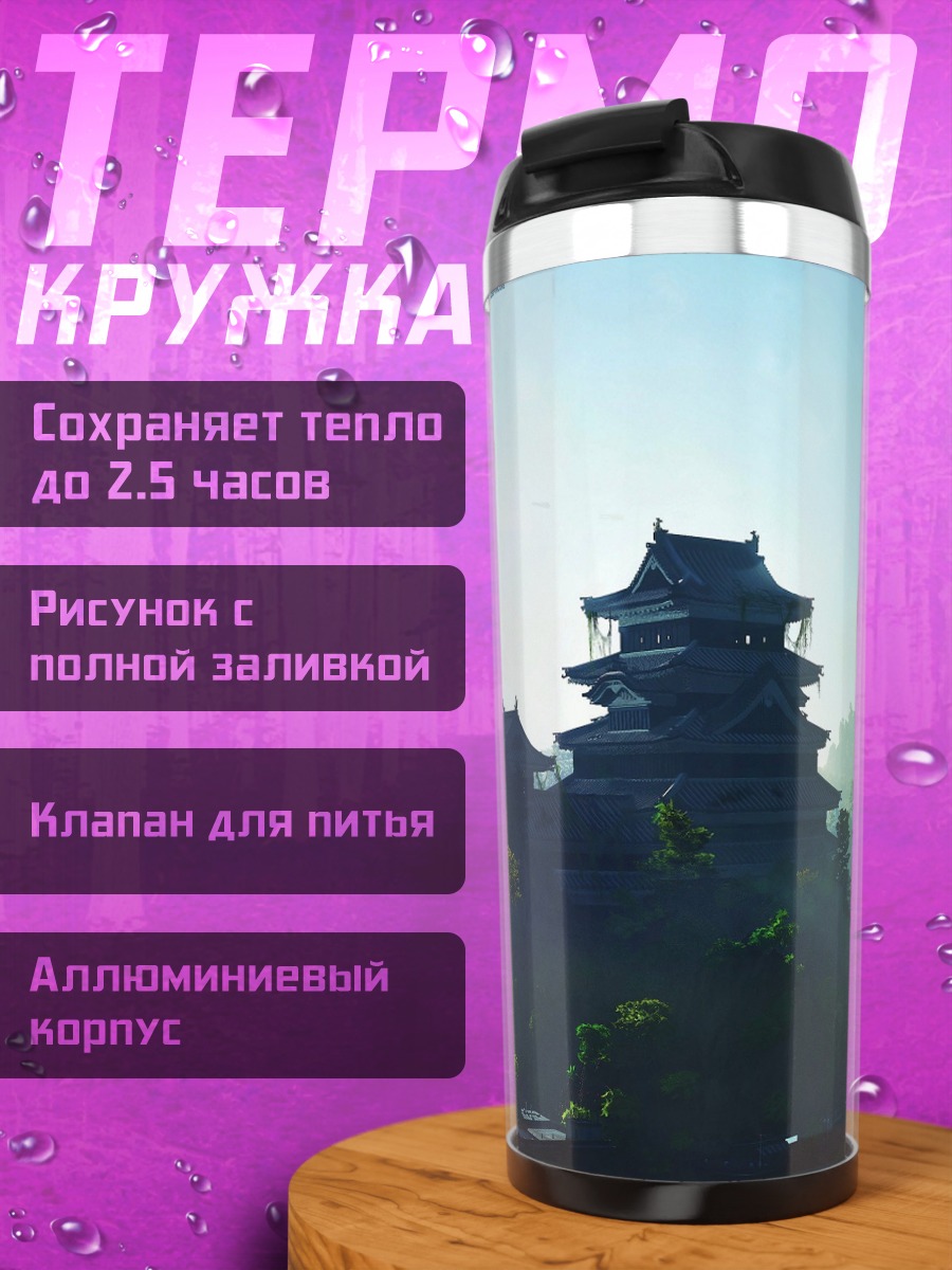 Термокружка Древняя азиатская деревня