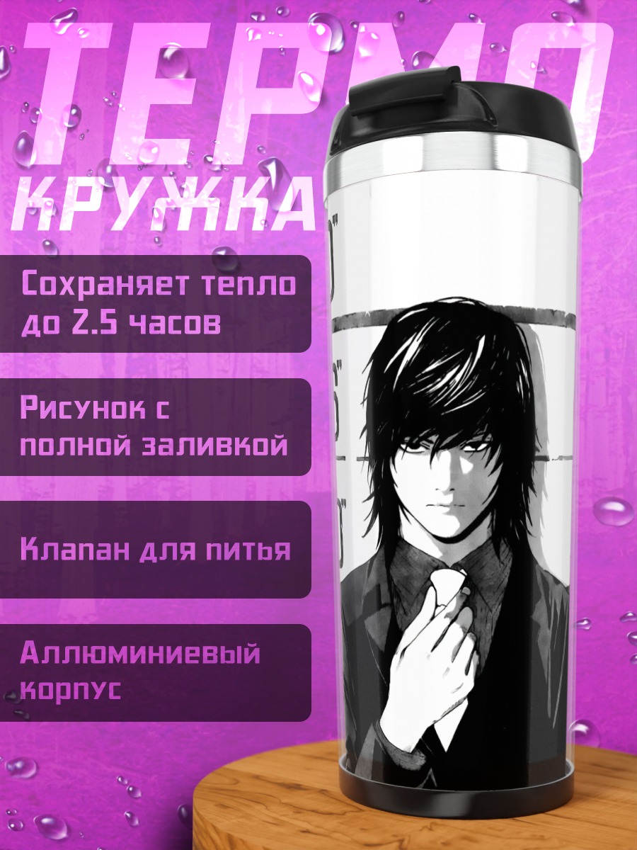Термокружка L из Тетради Смерти