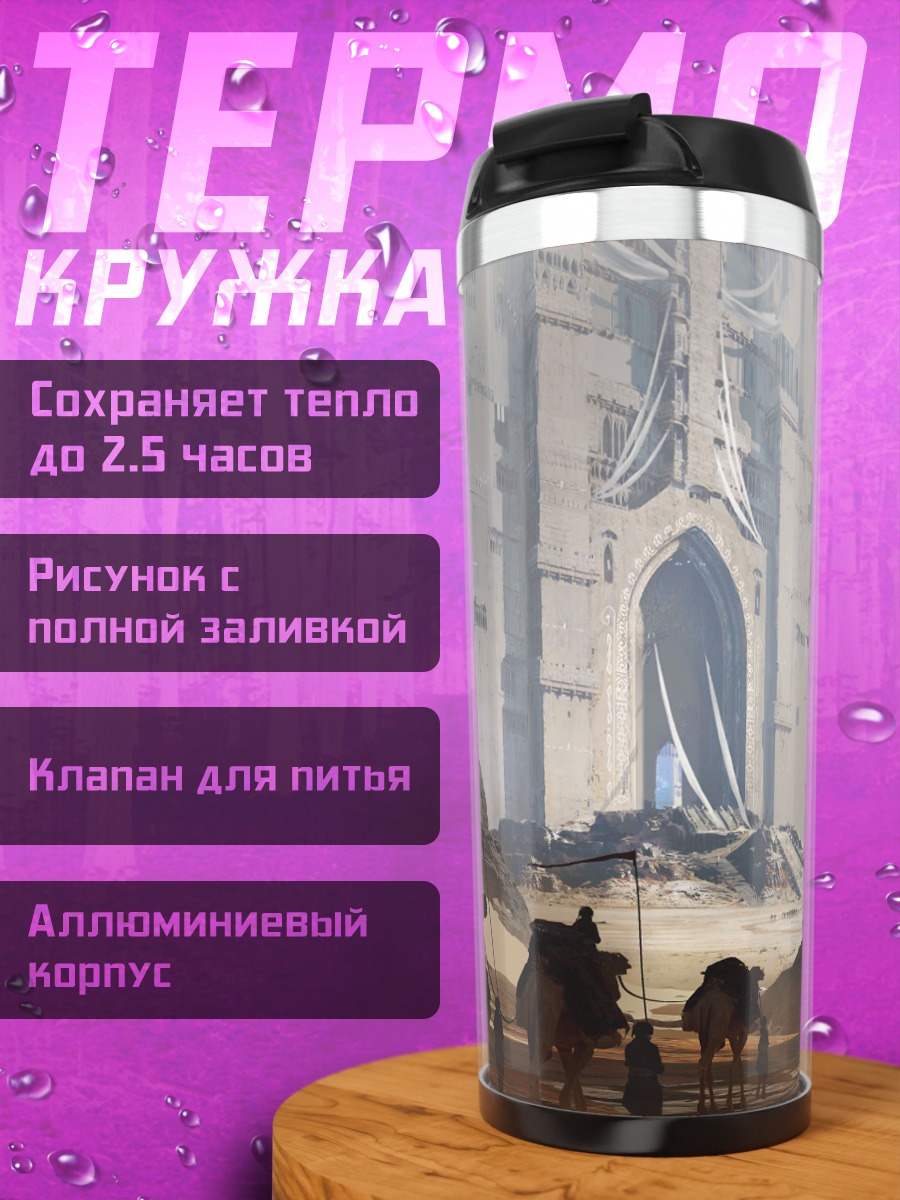 Термокружка Караван в пустыне