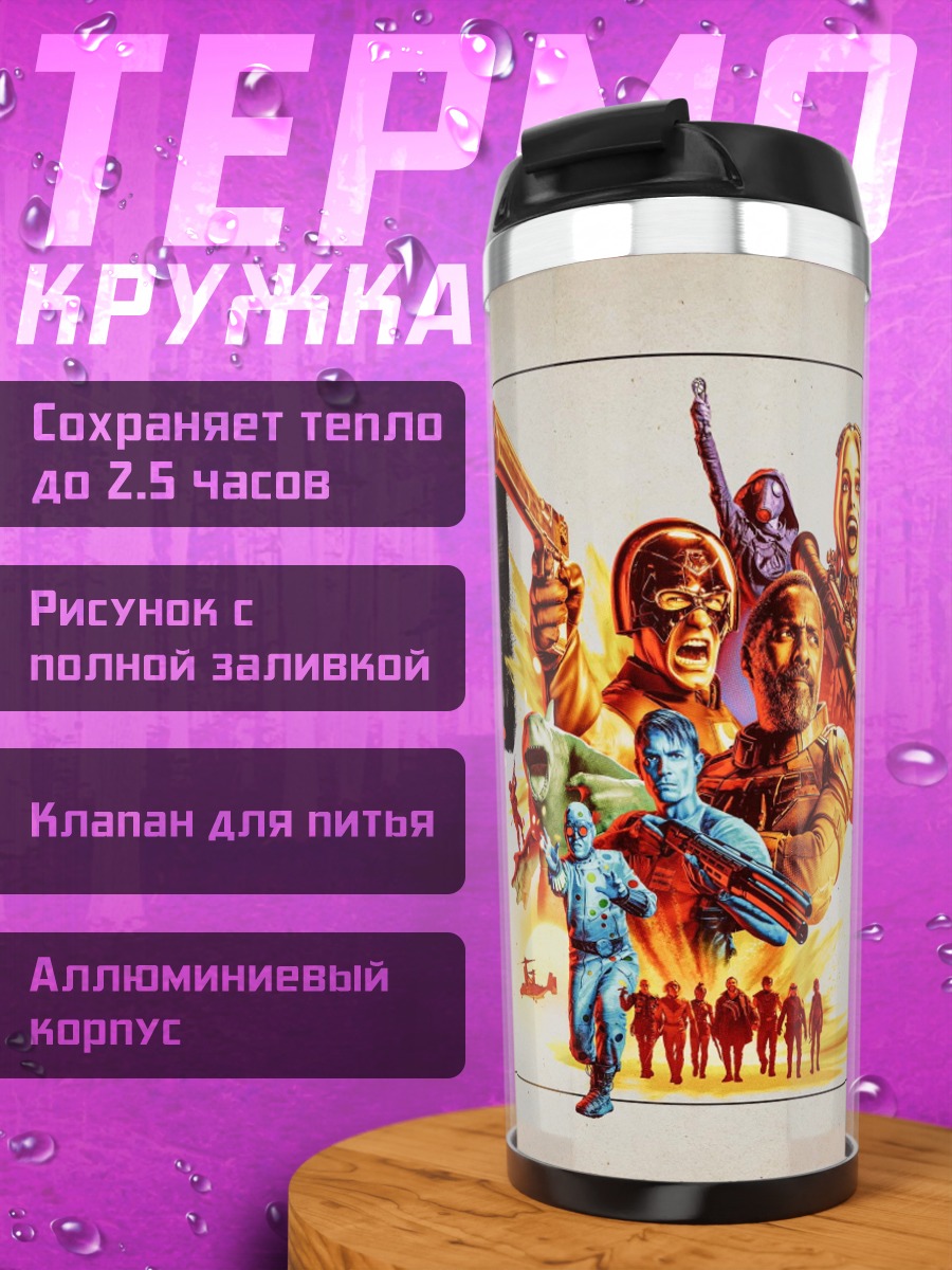 Термокружка Отряд самоубийц