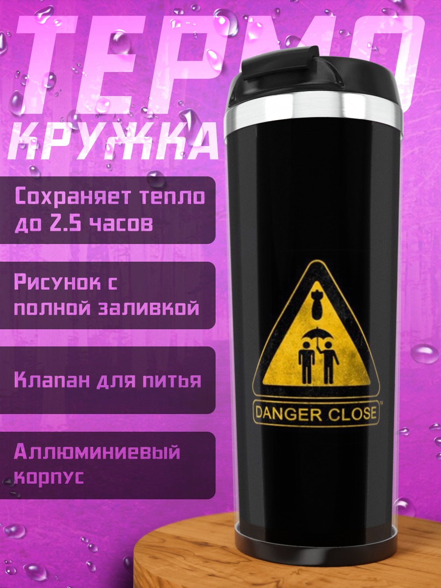 Термокружка Опасная зона