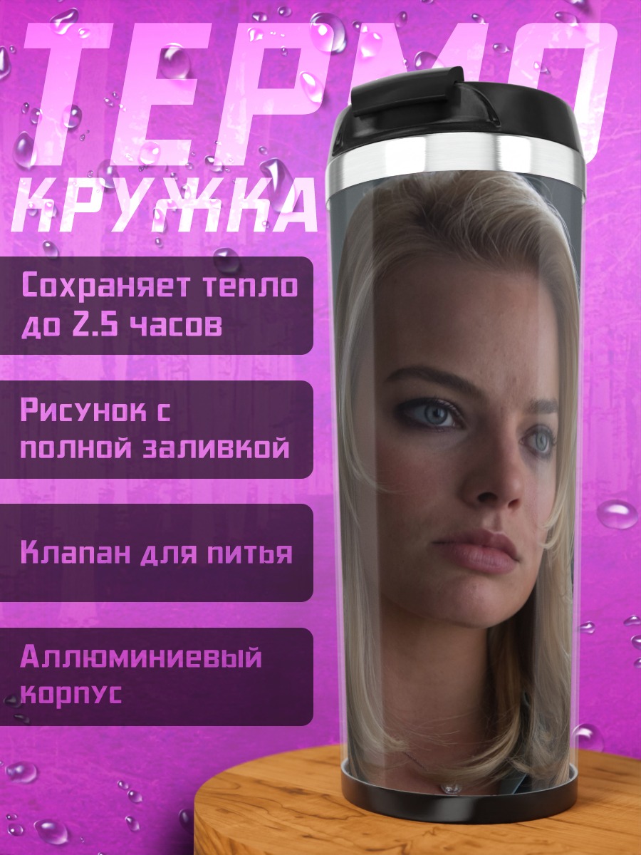 Термокружка Марго Робби