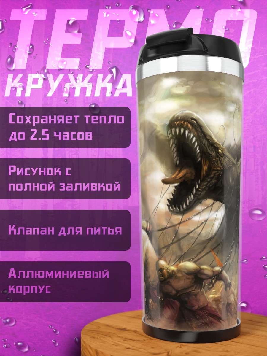 Термокружка Битва с гидрами
