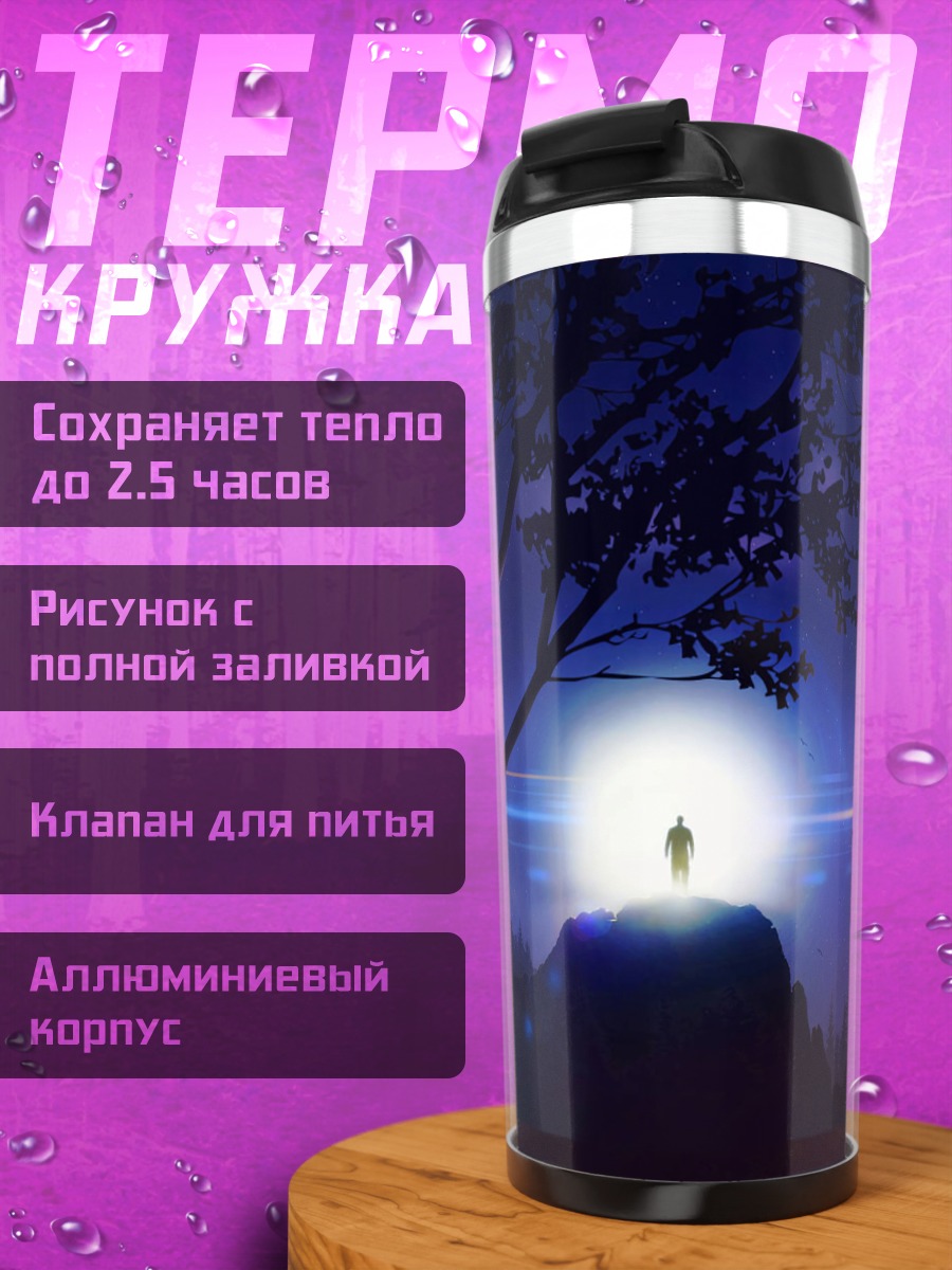 Термокружка Человек в свете