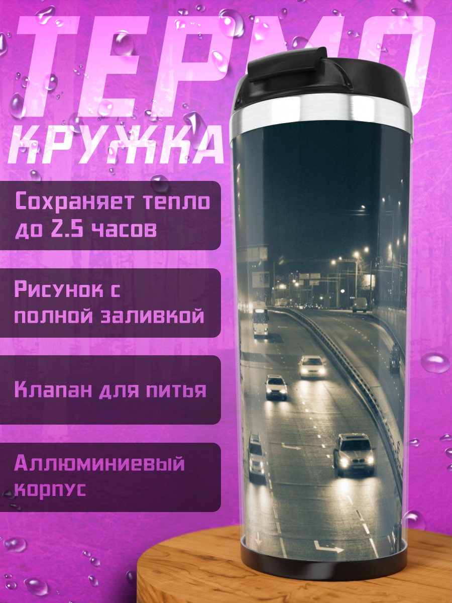 Термокружка Ночная трасса с машинами