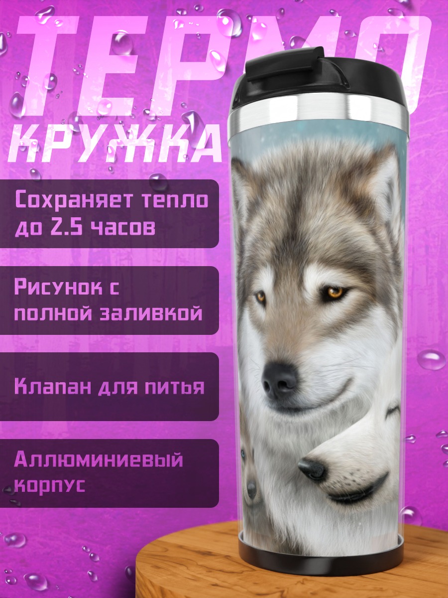 Термокружка Семейство волков