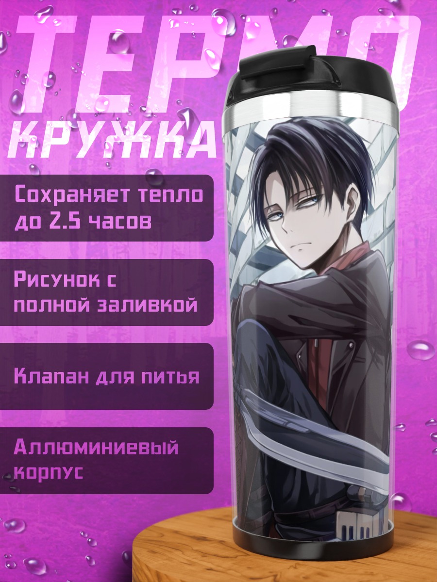 Термокружка Леви Аккерман