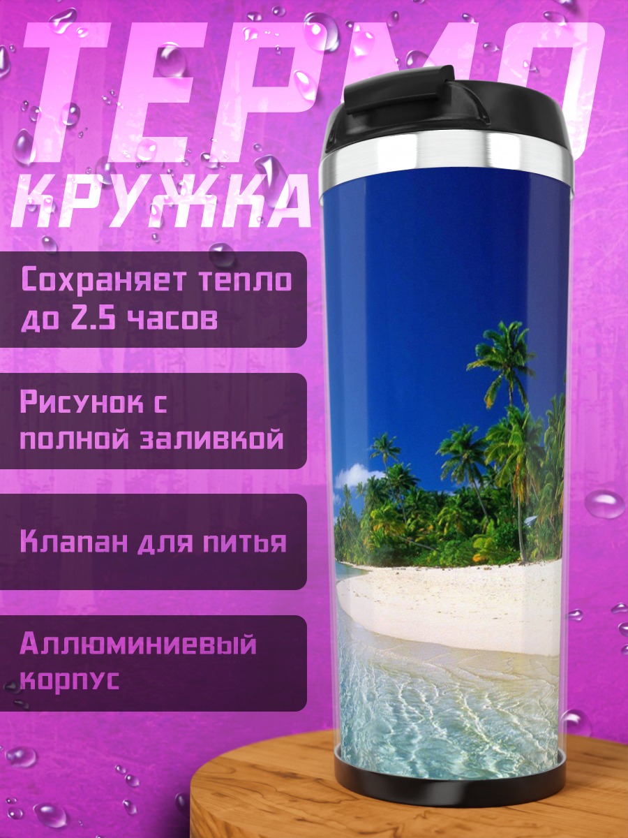 Термокружка Тропический пляж