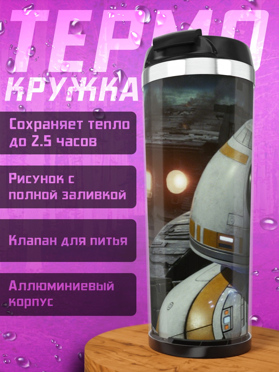 Термокружка BB-8 Звездные Войны