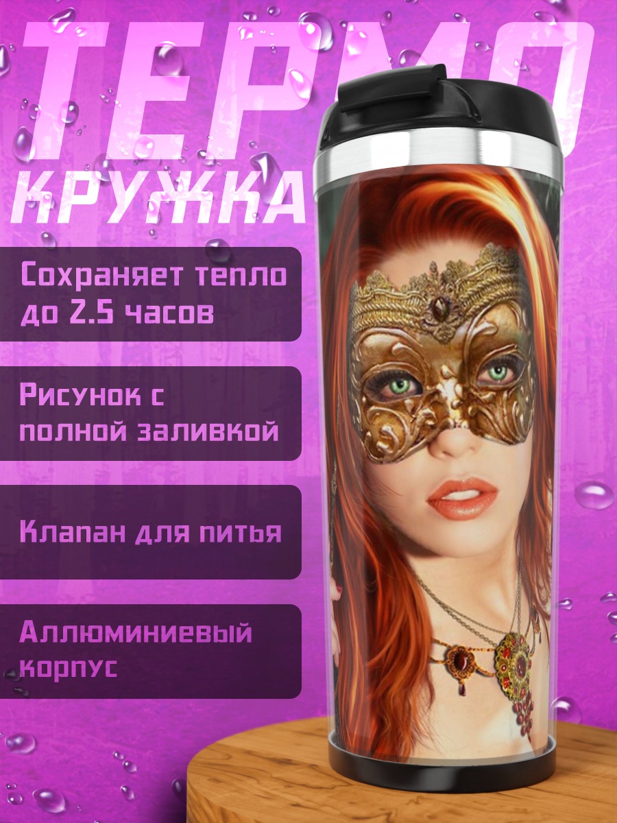 Термокружка Девушка в маске